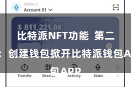 比特派NFT功能 第二步:创建钱包掀开比特派钱包APP