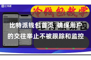 比特派钱包首页 确保用户的交往举止不被跟踪和监控