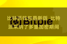 比特派钱包最新版  比特派采纳了多重加密期间