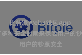 比特派Web3钱包App  领受了多种安全时期来保险用户的钞票安全