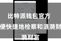 比特派钱包官方  方便快捷地检察和涟漪财富