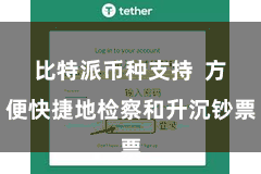 比特派币种支持  方便快捷地检察和升沉钞票