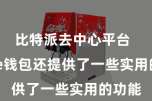 比特派去中心平台  Bitpie钱包还提供了一些实用的功能