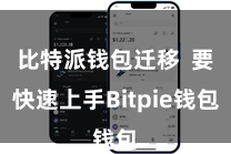比特派钱包迁移  要快速上手Bitpie钱包