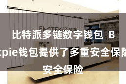 比特派多链数字钱包  Bitpie钱包提供了多重安全保险