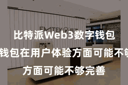 比特派Web3数字钱包  其他钱包在用户体验方面可能不够完善