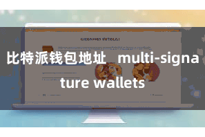 比特派钱包地址   multi-signature wallets