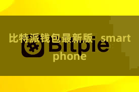 比特派钱包最新版   smartphone
