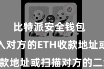 比特派安全钱包  然后输入对方的ETH收款地址或扫描对方的二维码