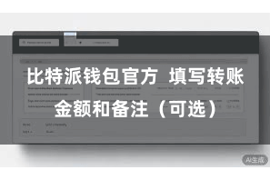 比特派钱包官方  填写转账金额和备注（可选）