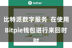 比特派数字服务  在使用Bitpie钱包进行来回时