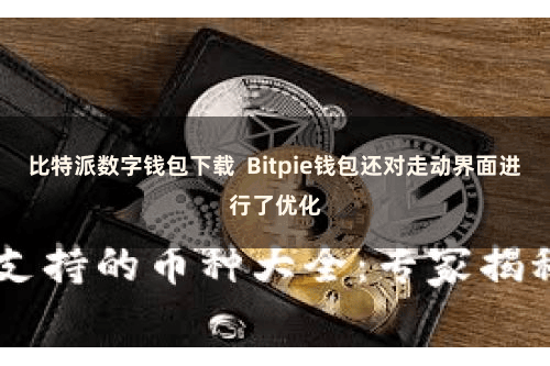 比特派数字钱包下载  Bitpie钱包还对走动界面进行了优化