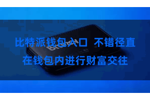 比特派钱包入口  不错径直在钱包内进行财富交往