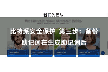 比特派安全保护  第三步：备份助记词在生成助记词后