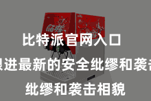 比特派官网入口 实时跟进最新的安全纰缪和袭击相貌
