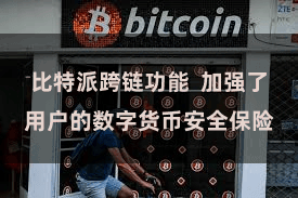 比特派跨链功能  加强了用户的数字货币安全保险