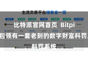 比特派官网首页  Bitpie钱包领有一套老到的数字财富科罚系统