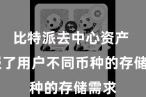 比特派去中心资产  舒服了用户不同币种的存储需求