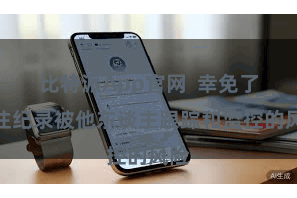 比特派App官网  幸免了来往纪录被他东谈主跟踪和监控的风险