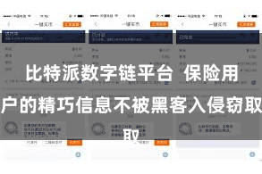 比特派数字链平台 保险用户的精巧信息不被黑客入侵窃取