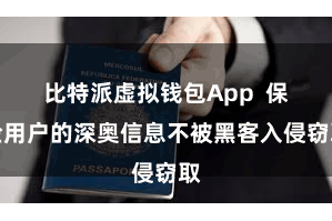比特派虚拟钱包App  保险用户的深奥信息不被黑客入侵窃取