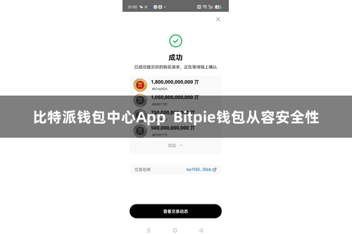 比特派钱包中心App  Bitpie钱包从容安全性