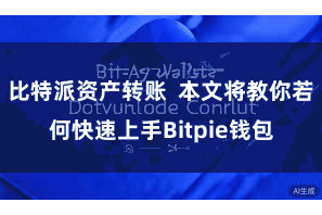 比特派资产转账  本文将教你若何快速上手Bitpie钱包
