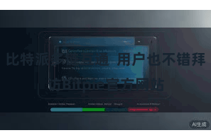 比特派多链互通  用户也不错拜访Bitpie官方网站