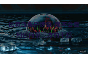 比特派账户恢复  而不会受到任何第三方的干预