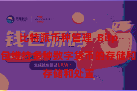 比特派币种管理  Bitpie钱包维持多种数字货币的存储和处置