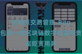 比特派交易管理  Bitpie钱包是一款区块链数字财富贬责用具