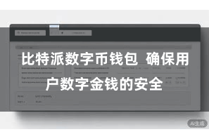 比特派数字币钱包 确保用户数字金钱的安全