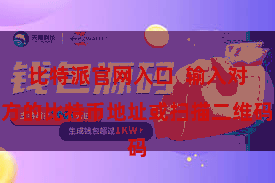 比特派官网入口  输入对方的比特币地址或扫描二维码