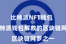 比特派NFT钱包  亦然比特派钱包解救的区块链网罗之一