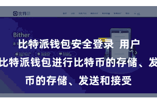 比特派钱包安全登录  用户不错使用比特派钱包进行比特币的存储、发送和接受