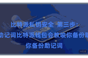 比特派私钥安全 第三步:备份助记词比特派钱包会教唆你备份助记词