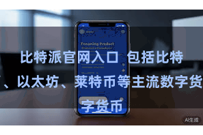 比特派官网入口  包括比特币、以太坊、莱特币等主流数字货币