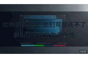 比特派电脑版  他们可能还不了解Bitpie钱包的安全性